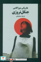 جنگل نروژی نشر نوای مکتوب