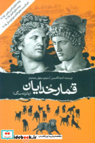 قمار خدایان