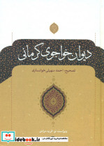 دیوان خواجوی کرمانی