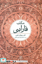 مکتب فارابی - تصویر 6