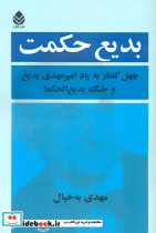 کتاب بدیع حکمت چهل گفتار به یاد امیرمهدی بدیع و جنگ بدیع الحکما
