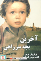 کتاب آخرین بچه سر راهی