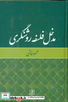 مدخل فلسفه روشنگری نشر علم