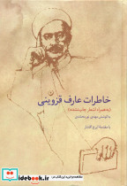 خاطرات عارف قزوینی - تصویر 4