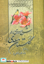 شرح سودی بر گلستان سعدی 3 جلدی