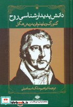 دانش پدیدار شناسی روح نگاه
