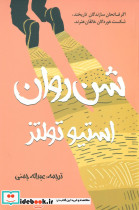 شن روان