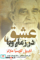 کتاب عشق در زمان وبا