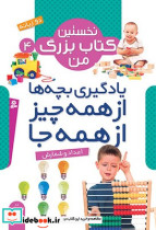 نخستین کتاب بزرگ من 4 - تصویر 5
