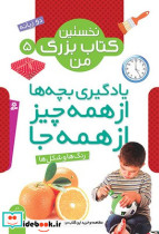 نخستین کتاب بزرگ من 5 رنگ ها و شکل ها قدیانی