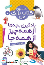 نخستین کتاب بزرگ من 7 الفبای انگلیسی