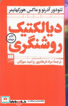 دیالکتیک روشنگری