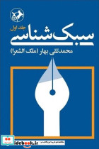سبک شناسی بهار 3 جلدی امیر کبیر