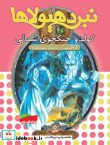 کولدو جنگجوی شمالی