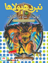 نبرد هیولاها 31 کومودو قدیانی