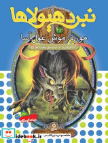نبرد هیولاها 32 مورو قدیانی