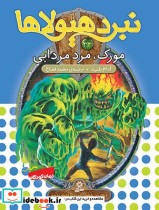 نبرد هیولاها 34 سایه مرگ مورک