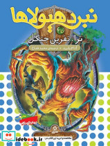 نبرد هیولاها 35 ترا