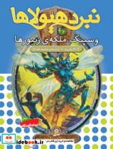 نبرد هیولاها 36 وسپیک ملکه زنبور قدیانی