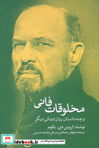 مخلوقات فانی و چند داستان روان درمانی دیگر ادبیات جهان30