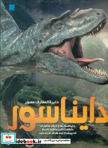 دایره المعارف مصور دایناسور
