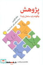 پژوهش چگونه باید سامان یابد