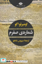 شماره ی صفرم اومبرتواکو نگاه
