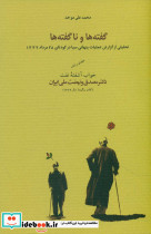 گفته ها و نا گفته ها