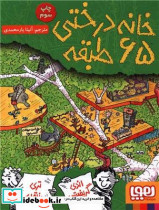 خانه درختی 65 طبقه
