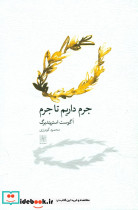 جرم داریم تا جرم