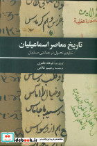 تاریخ معاصر اسماعیلیان - تصویر 2
