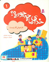 خدای ما چه جوریه 1 فراموشکار نیست