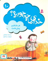 خدای ما چه جوریه 10 هرجا باشیم پیش ماست