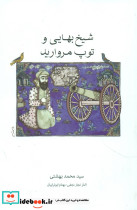 شیخ بهایی و توپ مروارید