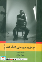 چه زود مهمانی تمام شد نشر نیماژ