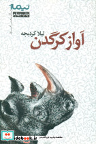 آواز کرگدن نشر نیماژ