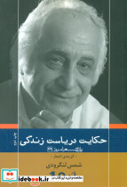 پازل شعر امروز 49 حکایت دریاست زندگی