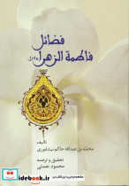 فضائل فاطمه الزهرا