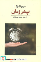 پدر زمان آوای مکتوب
