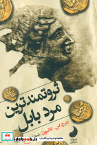 کتاب ثروتمندترین مرد بابل