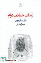 زندانی خیابان دوم نمایشنامه