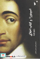 اسپینوزا و کتاب اخلاق