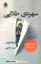 سهره طلایی - تصویر 5
