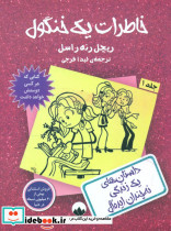 خاطرات یک خنگول 1