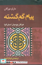 پیام گم گشته نشر آوند دانش قطع رقعی جلد شمیز