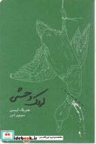 اردک وحشی کارنامه