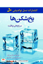 یخ شکن ها نشر نسل نواندیش - تصویر 6