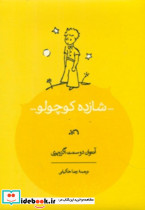 شازده کوچولو نشر کارنامه قطع وزیری