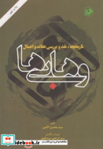 تاریخچه ، نقد و بررسی عقاید و اعمال وهابی امیر کبیر