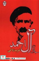 غرب زدگی از نشر جامی